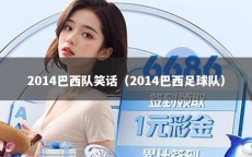 2014巴西队笑话（2014巴西足球队）