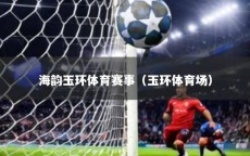 海韵玉环体育赛事（玉环体育场）