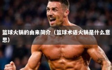 篮球火锅的由来简介（篮球术语火锅是什么意思）