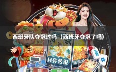 西班牙队夺冠过吗（西班牙夺冠了吗）