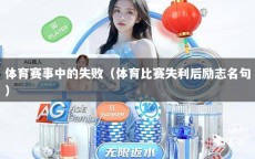 体育赛事中的失败（体育比赛失利后励志名句）
