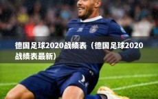 德国足球2020战绩表（德国足球2020战绩表最新）
