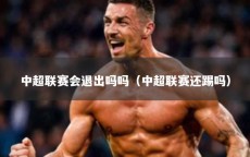 中超联赛会退出吗吗（中超联赛还踢吗）