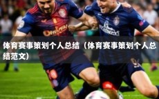 体育赛事策划个人总结（体育赛事策划个人总结范文）