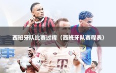 西班牙队比赛过程（西班牙队赛程表）