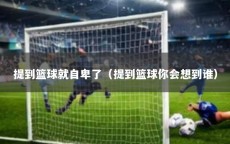 提到篮球就自卑了（提到篮球你会想到谁）