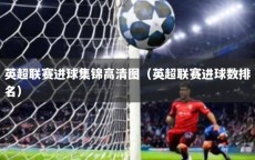 英超联赛进球集锦高清图（英超联赛进球数排名）