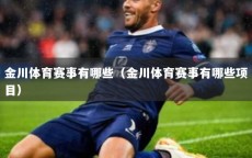 金川体育赛事有哪些（金川体育赛事有哪些项目）