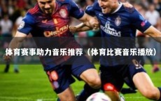 体育赛事助力音乐推荐（体育比赛音乐播放）