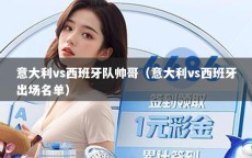 意大利vs西班牙队帅哥（意大利vs西班牙出场名单）