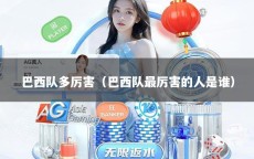 巴西队多厉害（巴西队最厉害的人是谁）