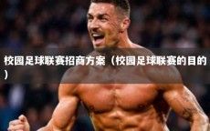 校园足球联赛招商方案（校园足球联赛的目的）