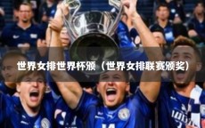 世界女排世界杯颁（世界女排联赛颁奖）