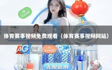 体育赛事视频免费观看（体育赛事视频网站）