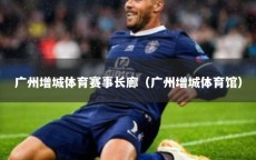 广州增城体育赛事长廊（广州增城体育馆）