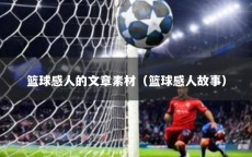 篮球感人的文章素材（篮球感人故事）