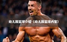 幼儿园篮球介绍（幼儿园篮球内容）