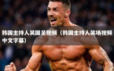 韩国主持人笑国足视频（韩国主持人笑场视频中文字幕）