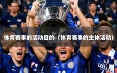 体育赛事的活动目的（体育赛事的主体活动）