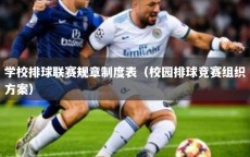 学校排球联赛规章制度表（校园排球竞赛组织方案）