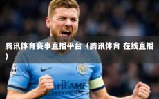 腾讯体育赛事直播平台（腾讯体育 在线直播）