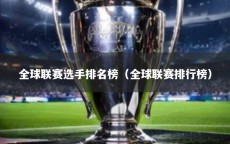 全球联赛选手排名榜（全球联赛排行榜）
