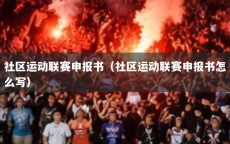 社区运动联赛申报书（社区运动联赛申报书怎么写）