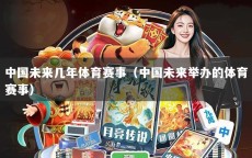 中国未来几年体育赛事（中国未来举办的体育赛事）