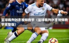 篮球裁判创意视频教学（篮球裁判创意视频教学完整版）