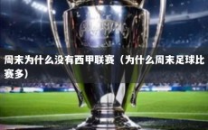 周末为什么没有西甲联赛（为什么周末足球比赛多）
