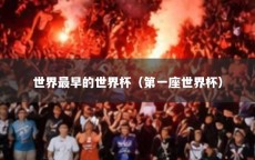 世界最早的世界杯（第一座世界杯）