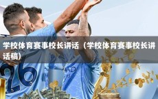 学校体育赛事校长讲话（学校体育赛事校长讲话稿）