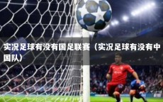 实况足球有没有国足联赛（实况足球有没有中国队）