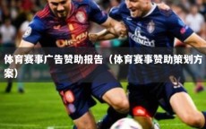 体育赛事广告赞助报告（体育赛事赞助策划方案）