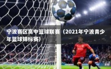 宁波赛区高中篮球联赛（2021年宁波青少年篮球锦标赛）