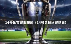 14号体育赛事新闻（14号足球比赛结果）