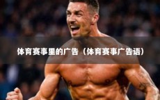 体育赛事里的广告（体育赛事广告语）
