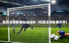 高校足球联赛加油活动（校园足球联赛大学）