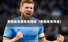 贵族体育赛事有哪些（贵族体育项目）