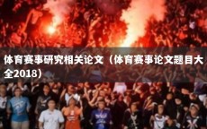 体育赛事研究相关论文（体育赛事论文题目大全2018）