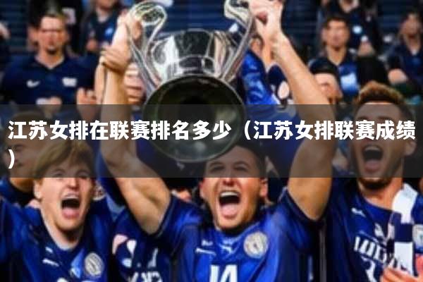 江苏女排在联赛排名多少(江苏女排联赛成绩)