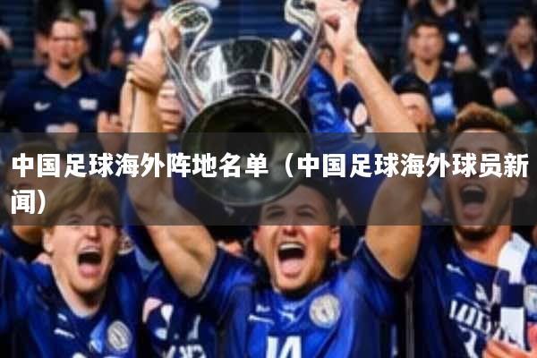 中国足球海外阵地名单(中国足球海外球员新闻)