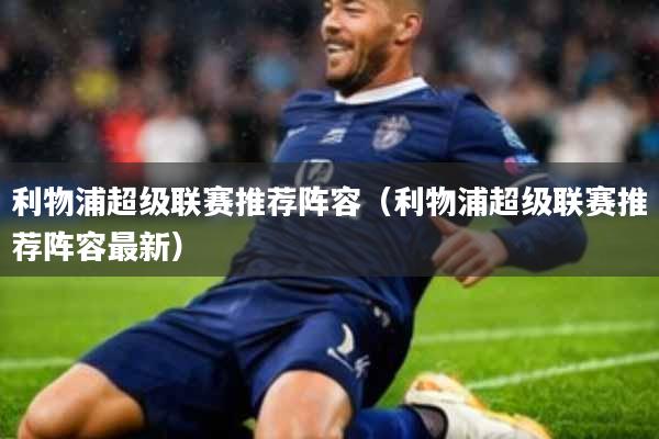 利物浦超级联赛推荐阵容(利物浦超级联赛推荐阵容最新)