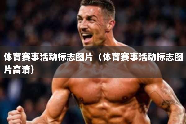 体育赛事活动标志图片(体育赛事活动标志图片高清)