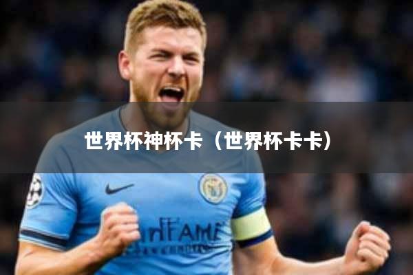 世界杯神杯卡(世界杯卡卡)