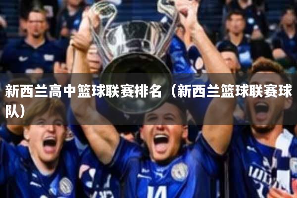 新西兰高中篮球联赛排名(新西兰篮球联赛球队)