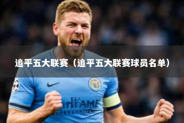 追平五大联赛(追平五大联赛球员名单)
