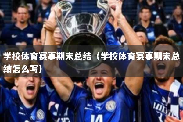 学校体育赛事期末总结(学校体育赛事期末总结怎么写)